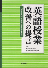 英語授業改善への提言 - 「使える英語」力を育成する授業実践