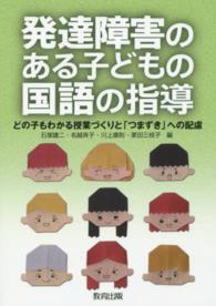 発達障害のある子どもの国語の指導 - どの子もわかる授業づくりと「つまずき」への配慮