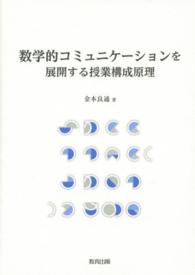 数学的コミュニケーションを展開する授業構成原理