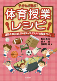 子どもが喜ぶ！体育授業レシピ - 運動の面白さにドキドキ・ワクワクする授業づくり