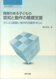 障害のある子どもの認知と動作の基礎支援 - 手による観察と操作的活動を中心に 特別支援教育ライブラリー