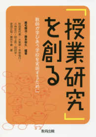 「授業研究」を創る - 教師が学びあう学校を実現するために