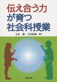 伝え合う力が育つ社会科授業