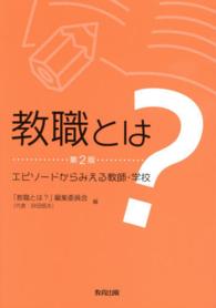 教職とは？―エピソードからみえる教師・学校 （第２版）