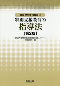 講座特別支援教育 〈３〉 特別支援教育の指導法 安藤隆男 （第２版）