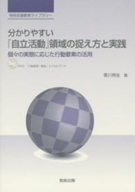 分かりやすい「自立活動」領域の捉え方と実践 - 個々の実態に応じた行動要素の活用 特別支援教育ライブラリー