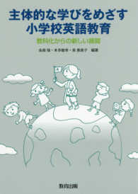 主体的な学びをめざす小学校英語教育―教科化からの新しい展開