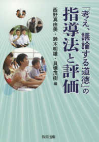 「考え、議論する道徳」の指導法と評価