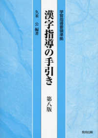 漢字指導の手引き―学習指導要領準拠 （第八版）