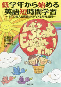 低学年から始める英語短時間学習―すぐに使える活動アイディアと単元展開
