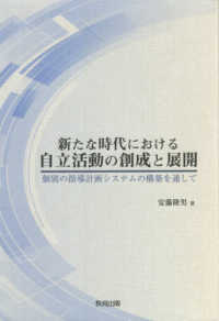 新たな時代における自立活動の創成と展開 - 個別の指導計画システムの構築を通して