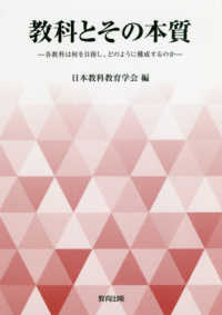 教科とその本質 - 各教科は何を目指し、どのように構成するのか