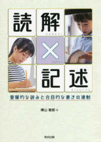 読解×記述　重層的な読みと合目的な書きの連動