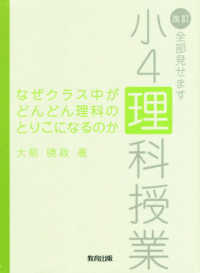 なぜクラス中がどんどん理科のとりこになるのか―改訂・全部見せます小４理科授業 （２版）