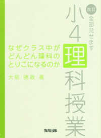 なぜクラス中がどんどん理科のとりこになるのか - 改訂・全部見せます小４理科授業 （２版）