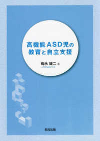 高機能ＡＳＤ児の教育と自立支援