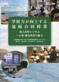 学校力が向上する遠隔合同授業―徳之島町から学ぶへき地・離島教育の魅力