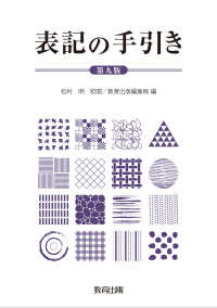 表記の手引き　第九版 （第九版）