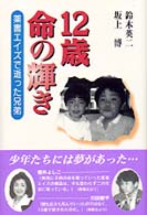 １２歳・命の輝き―薬害エイズで逝った兄弟