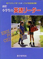 小学生の英語リーダー - こどもの英語指導書