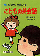 こどもの英会話 - 絵で楽しくおぼえる
