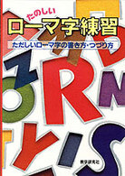 たのしいローマ字練習 - ただしいローマ字の書き方・つづり方