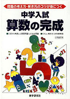 中学入試算数の完成