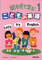 こどもの英語 〈１〉 - 絵を見て学ぶ