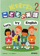 絵を見て学ぶこどもの英語 〈２〉