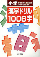 小学漢字ドリル１００６字 - 学習漢字を徹底習得