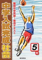 中学入試完成社会 〈小学５年〉