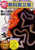 国語力　読解力がつく教科書文庫　４年〈第２集〉楽しい愉快だ面白いお話　たしかめ問題つき