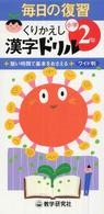 毎日の復習くりかえし漢字ドリル 〈小学２年〉