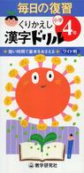 毎日の復習くりかえし漢字ドリル 〈小学４年〉
