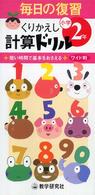 毎日の復習くりかえし計算ドリル小学２年