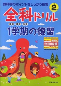 全科ドリル１学期の復習小学２年生 - 教科書のポイントをしっかり復習 国語・算数・生活