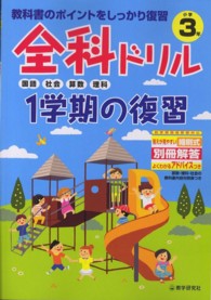 全科ドリル１学期の復習小学３年生 - 教科書のポイントをしっかり復習 国語・社会・算数・理科