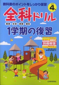 全科ドリル１学期の復習小学４年生 - 教科書のポイントをしっかり復習 国語・社会・算数・理科