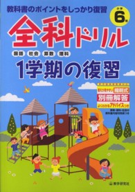 全科ドリル１学期の復習小学６年生 - 教科書のポイントをしっかり復習 国語・社会・算数・理科