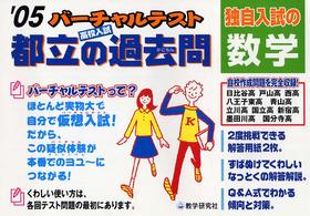 ’０５　都立の過去問　独自入試の数学 バーチャルテスト