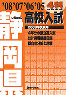 静岡県高校入試４科 〈２００９年受験用〉