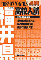 福井県高校入試４科 〈２００９年受験用〉