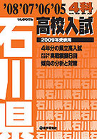 石川県高校入試４科 〈２００９年受験用〉