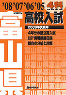 富山県高校入試４科 〈２００９年受験用〉