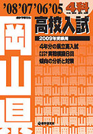 岡山県高校入試４科 〈２００９年受験用〉