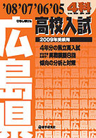 広島県高校入試４科 〈２００９年受験用〉