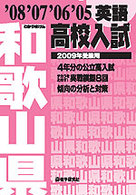 和歌山県高校入試英語 〈２００９年受験用〉