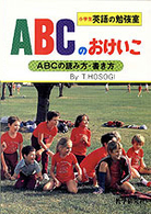 ＡＢＣのおけいこ 小学生の英語の勉強室