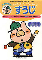 すうじ～ママといっしょに～