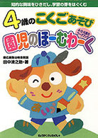 ４歳のこくごあそび 園児のほーむわーく